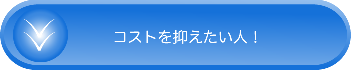 コストを抑えたい人ボタン画像