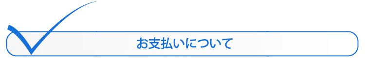 お支払いについて