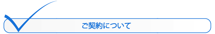 ご契約について
