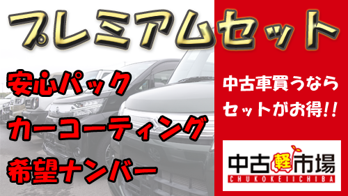 プレミアムセットバナー