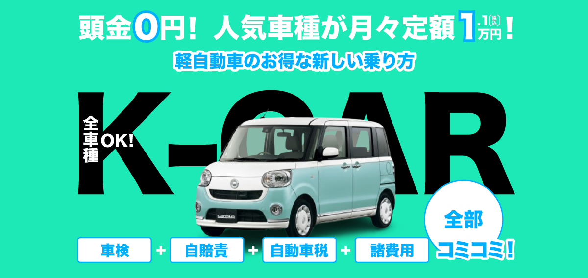 月々定額1.1万円画像