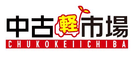 中古軽市場
